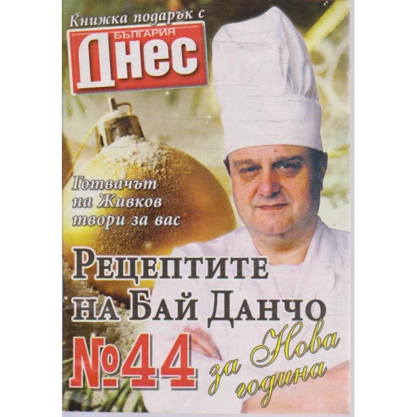 Рецептите на Бай Данчо - №44