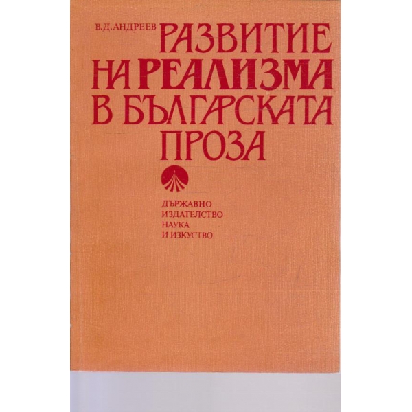 Развитие на реализма в българската проза