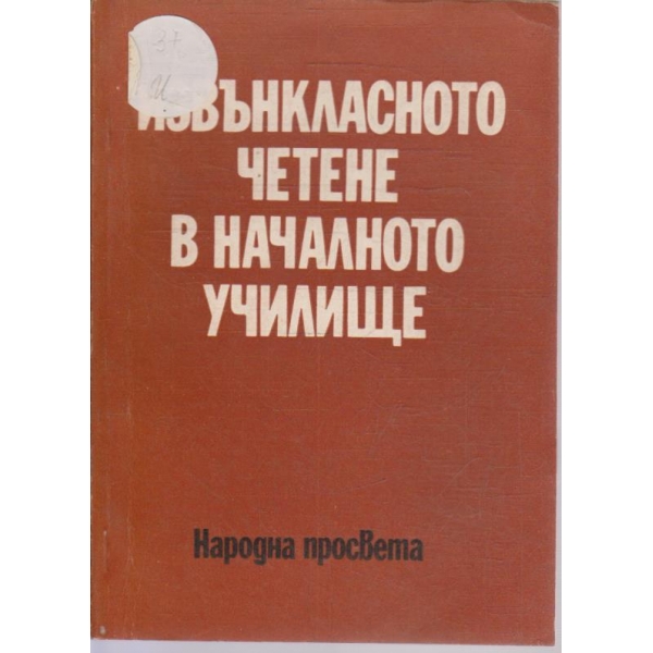 Извънкласното четене в началното училище