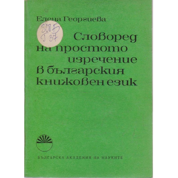 Словоред на простото изречение в българския книжовен език
