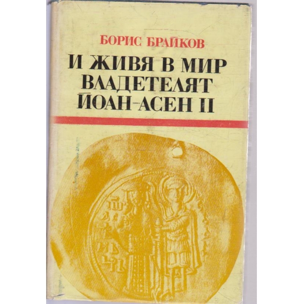 И живя в мир бладетелят Йоан-Асен 2