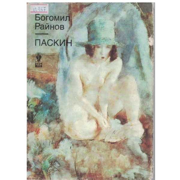 Паскин