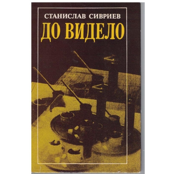 До видело