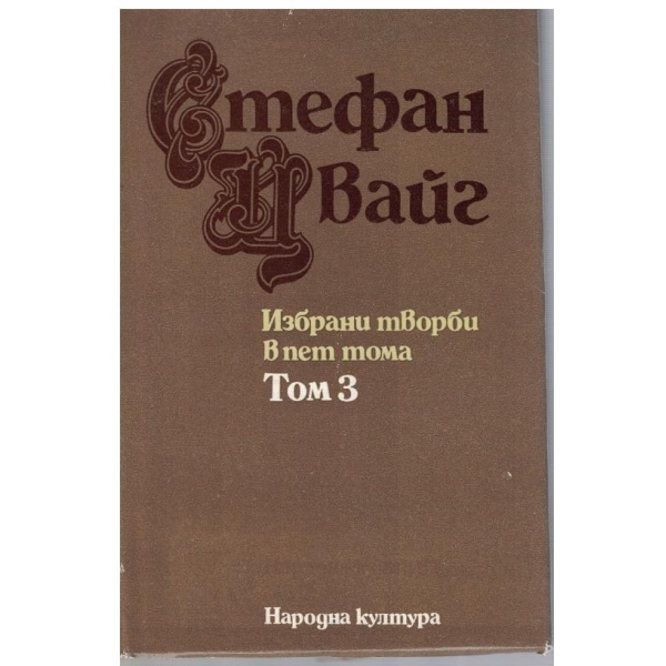 Избрани творби-3 том