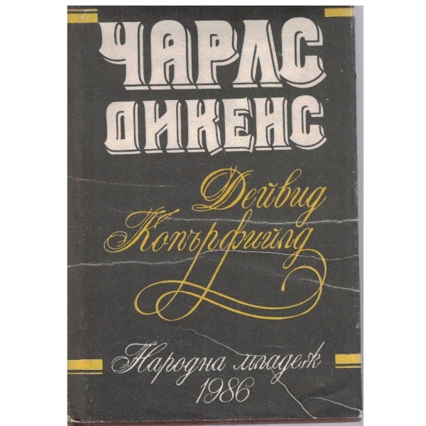 Дейвид Копърфийлд