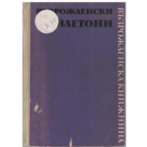 Възрожденски фейлетони