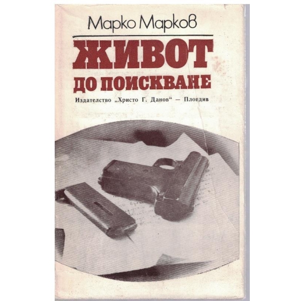 Живот до поискване