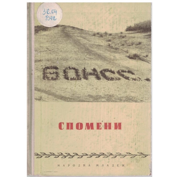 Спомени