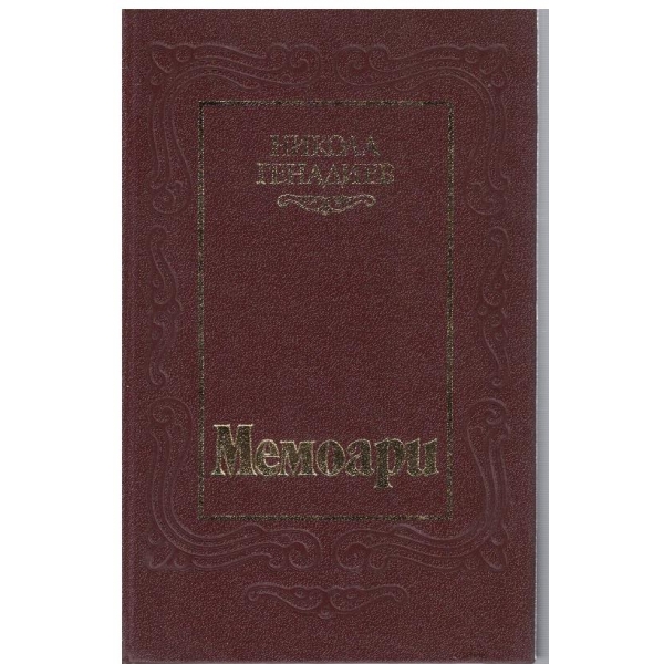 Мемоари-1 том