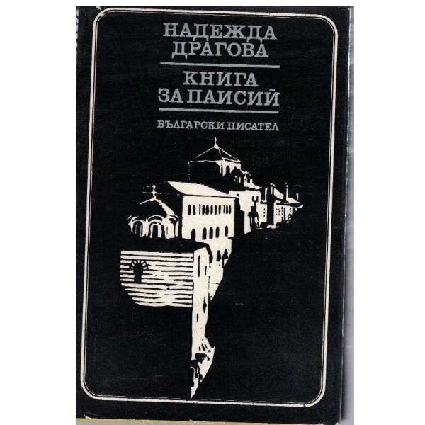 Книга за Паисий-2 издание
