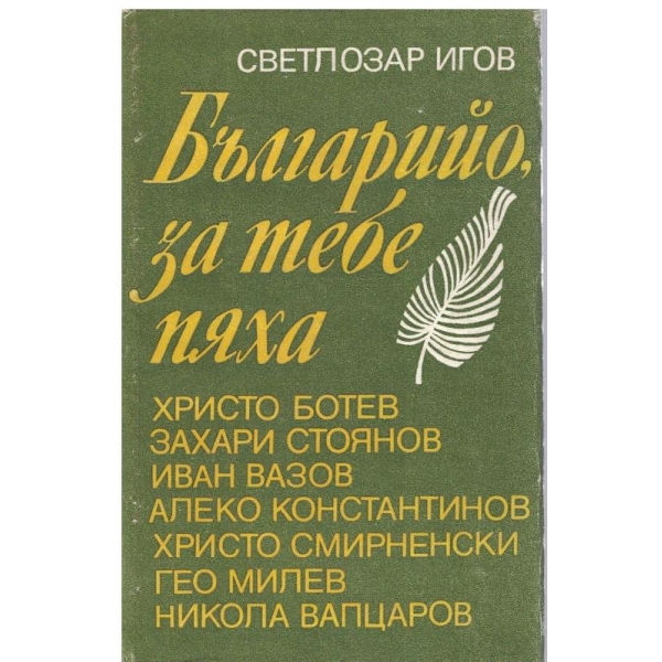 Българийо,за тебе пяха