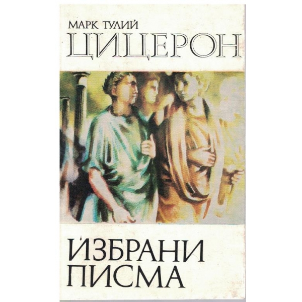 Избрани писма