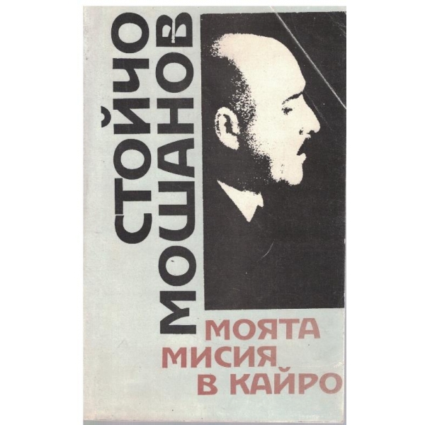 Моята мисия в Кайро