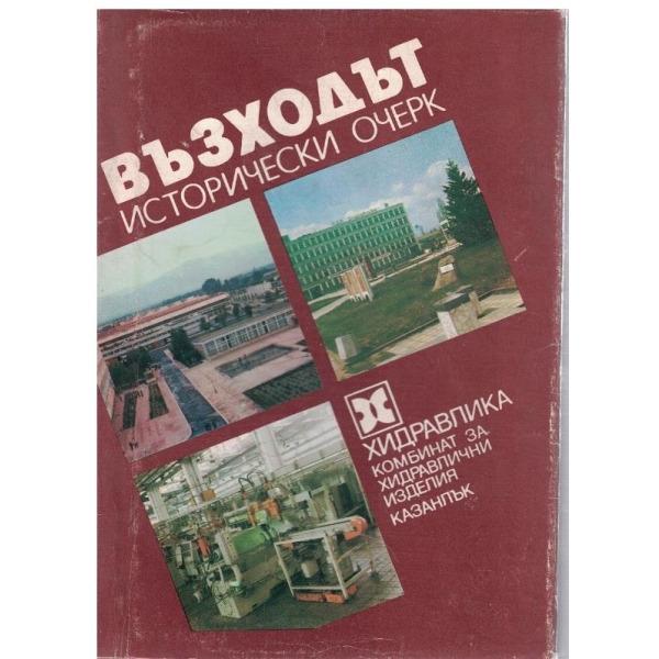 Възходът - исторически очерк