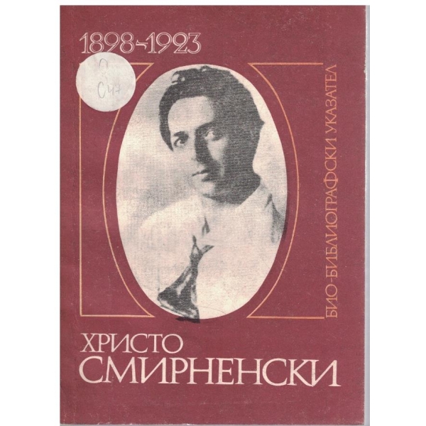 Христо Смирненски-1898-1924