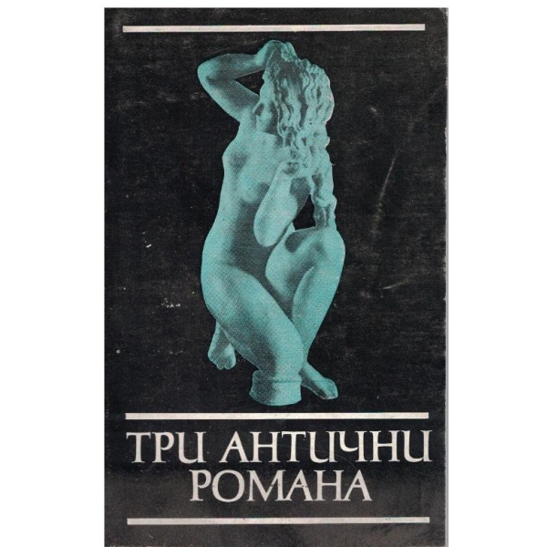 Три антични романа
