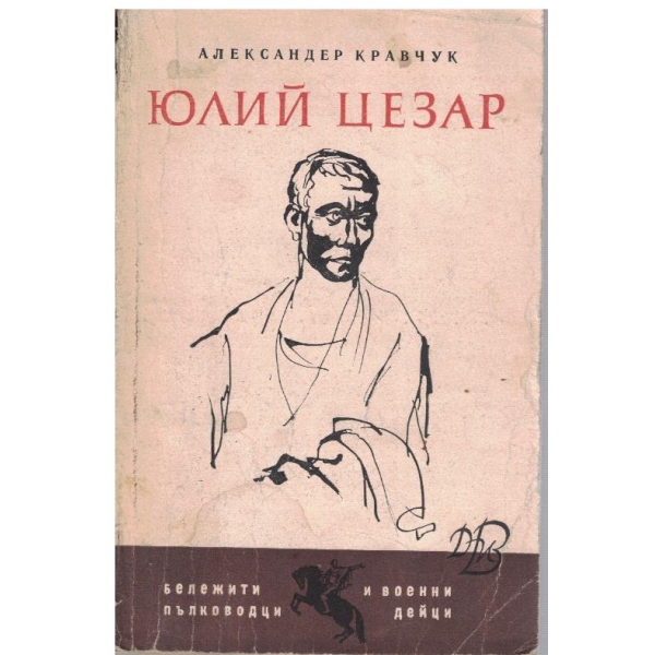 Юлий Цезар