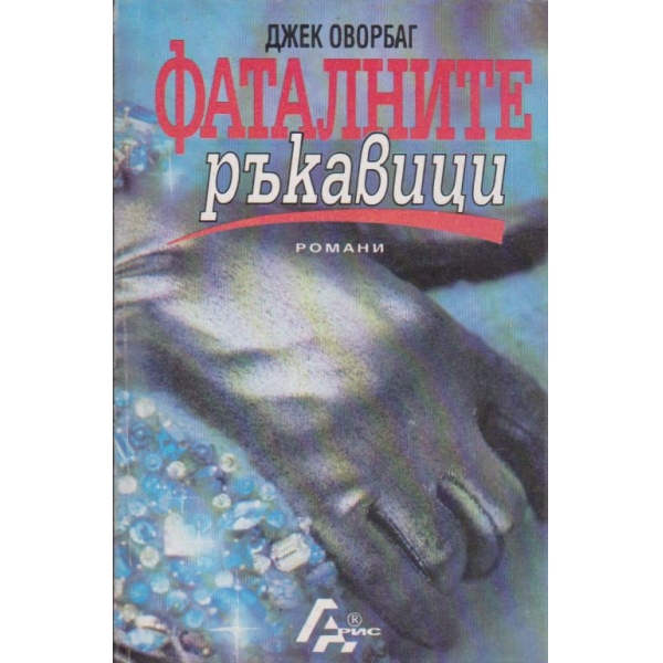 Фаталните ръкавици