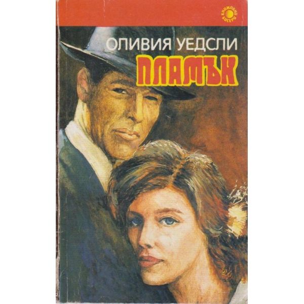 Пламък