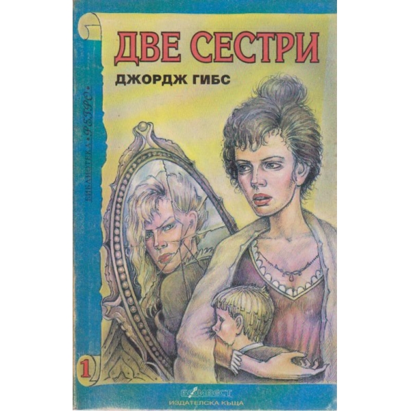 Две сестри