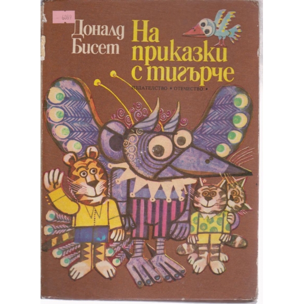 На приказки с тигърче