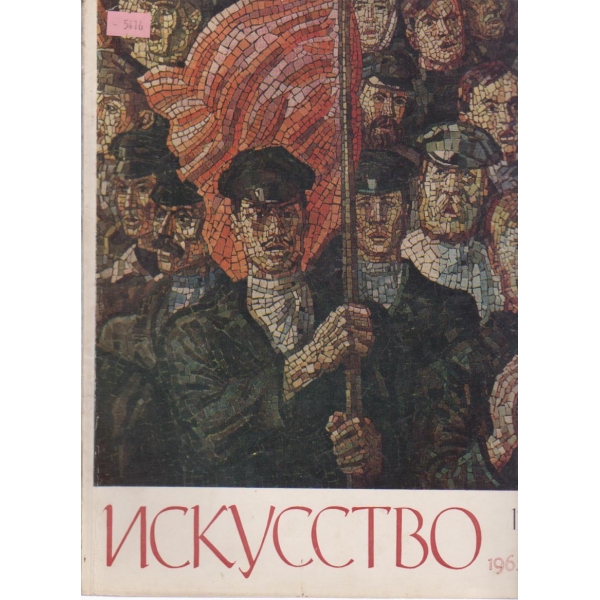 Искусство-12 бр.,1965