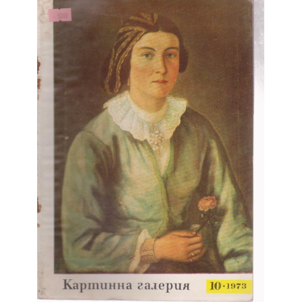 Картинна галерия-10 бр.,1973