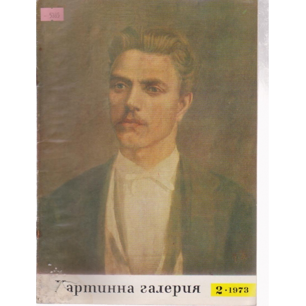 Картинна галерия-2 бр.,1973