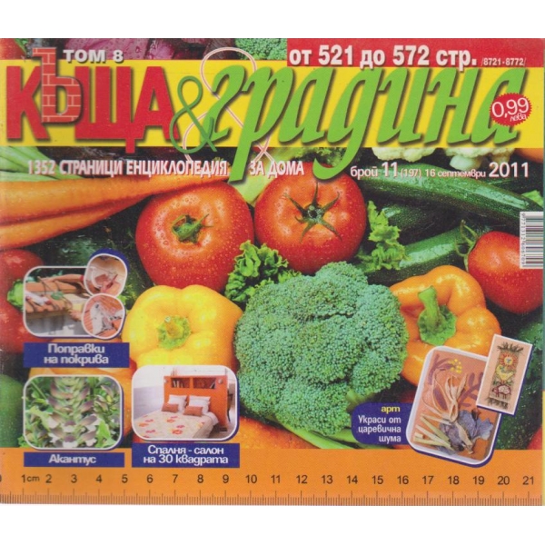 Къща и градина-11 бр., 2011