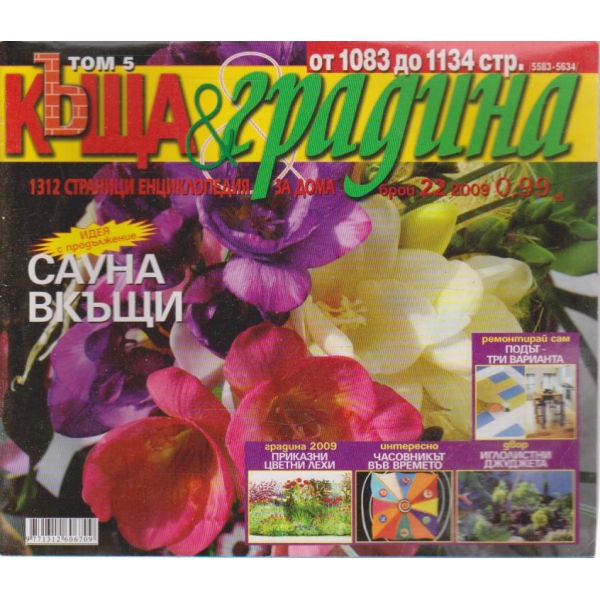 Къща и градина-22 бр.,2009