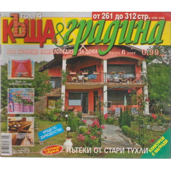 Къща и градина-6 бр., 2007