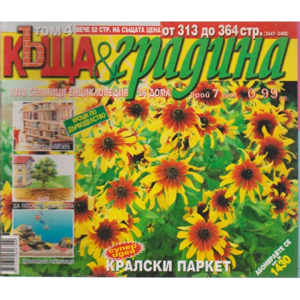 Къща и градина-7 бр., 2007