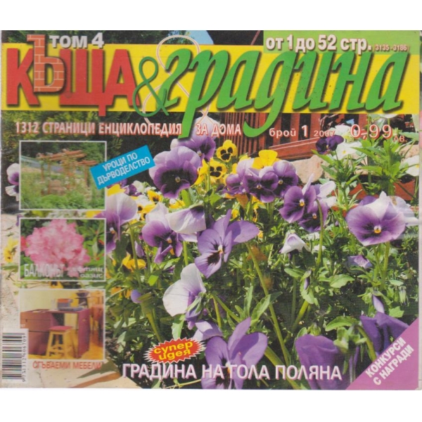 Къща и градина-1 бр., 2007