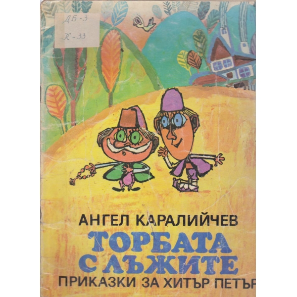 Торбата с лъжите