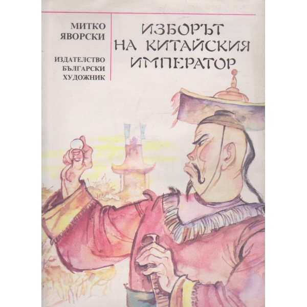 Изборът на китайския император