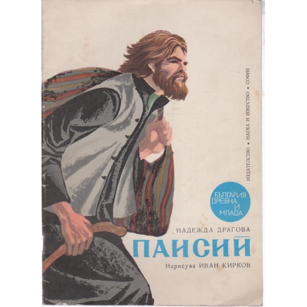Паисий