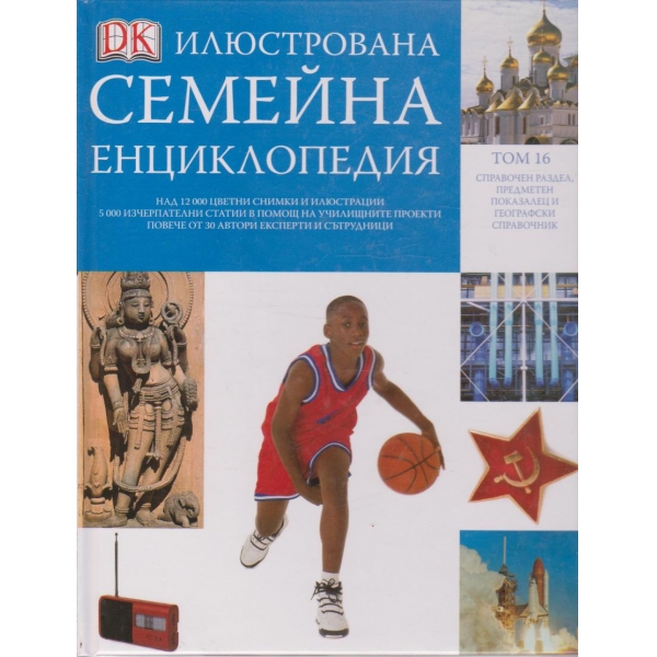 Илюстрована семейна енциклопедия