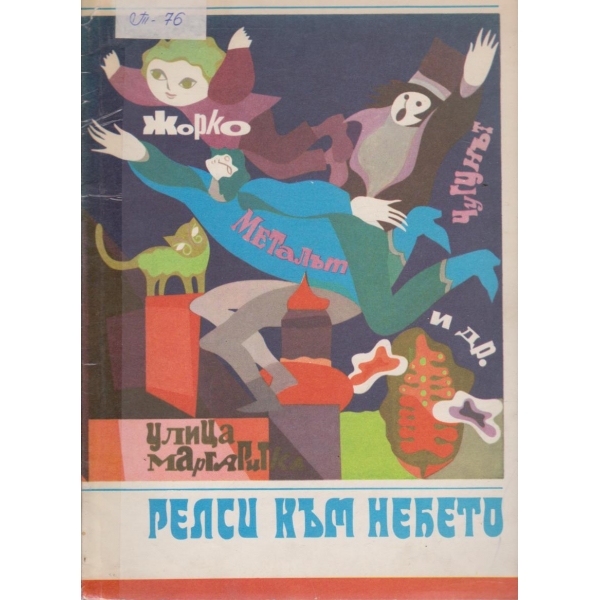 Релси към небето