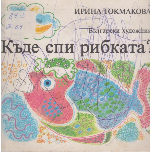 Къде спи рибката?