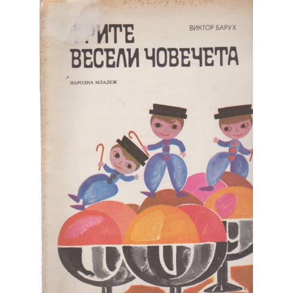 Трите весели човечета