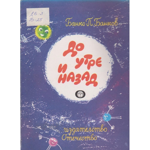 До утре и назад
