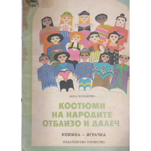 Костюми на народите отблизо и далеч-книжка играчка