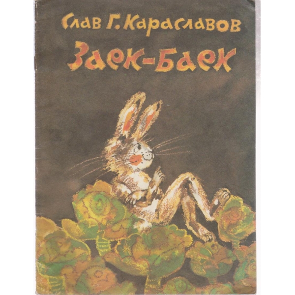Заек-баек-приказки за наи-малките