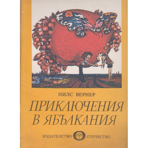 Приключения в Ябълкания