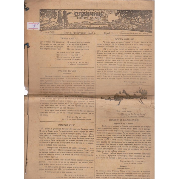 Слънчице-вестниче за деца-1, 2, 3, 4 и 5бр., 1922