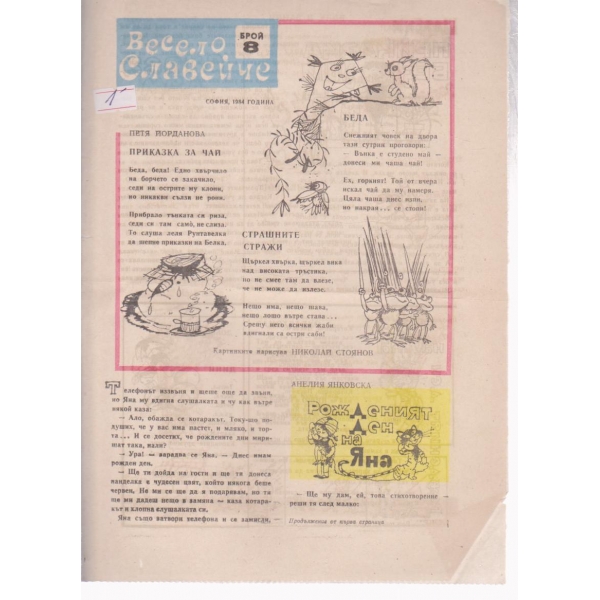 Весело славейче-8 бр., 1984