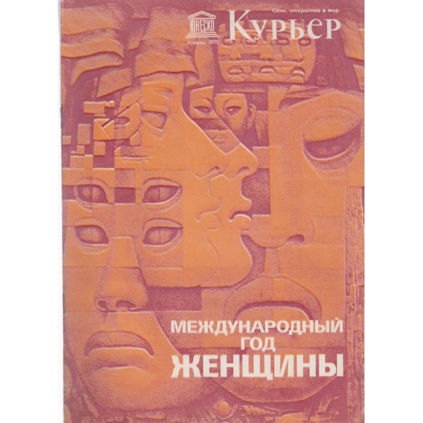 Курьер-апрель 1975