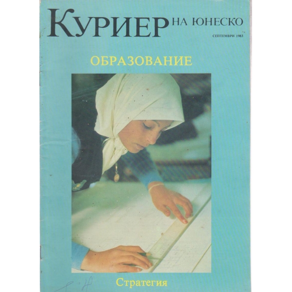 Куриер-септември 1983
