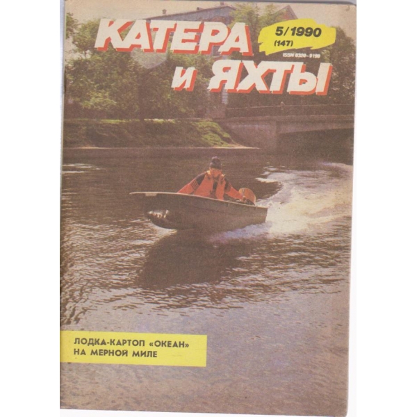 Катера и яхтьи-5 бр., 1990
