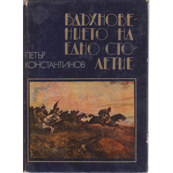 Вдъхновението на едно столетие